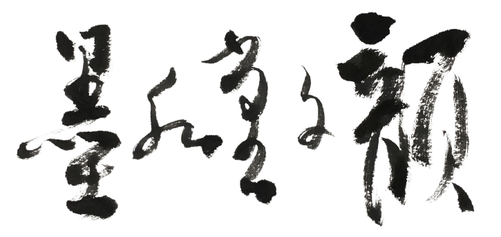 顏文堂水墨